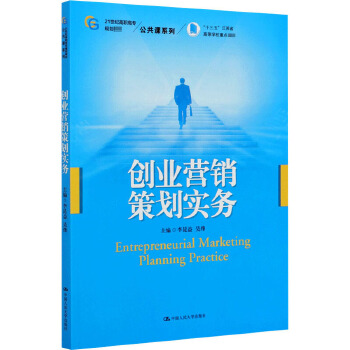 《創(chuàng)業(yè)營銷策劃實(shí)務(wù)》專業(yè)解讀與咨詢策劃服務(wù)指南